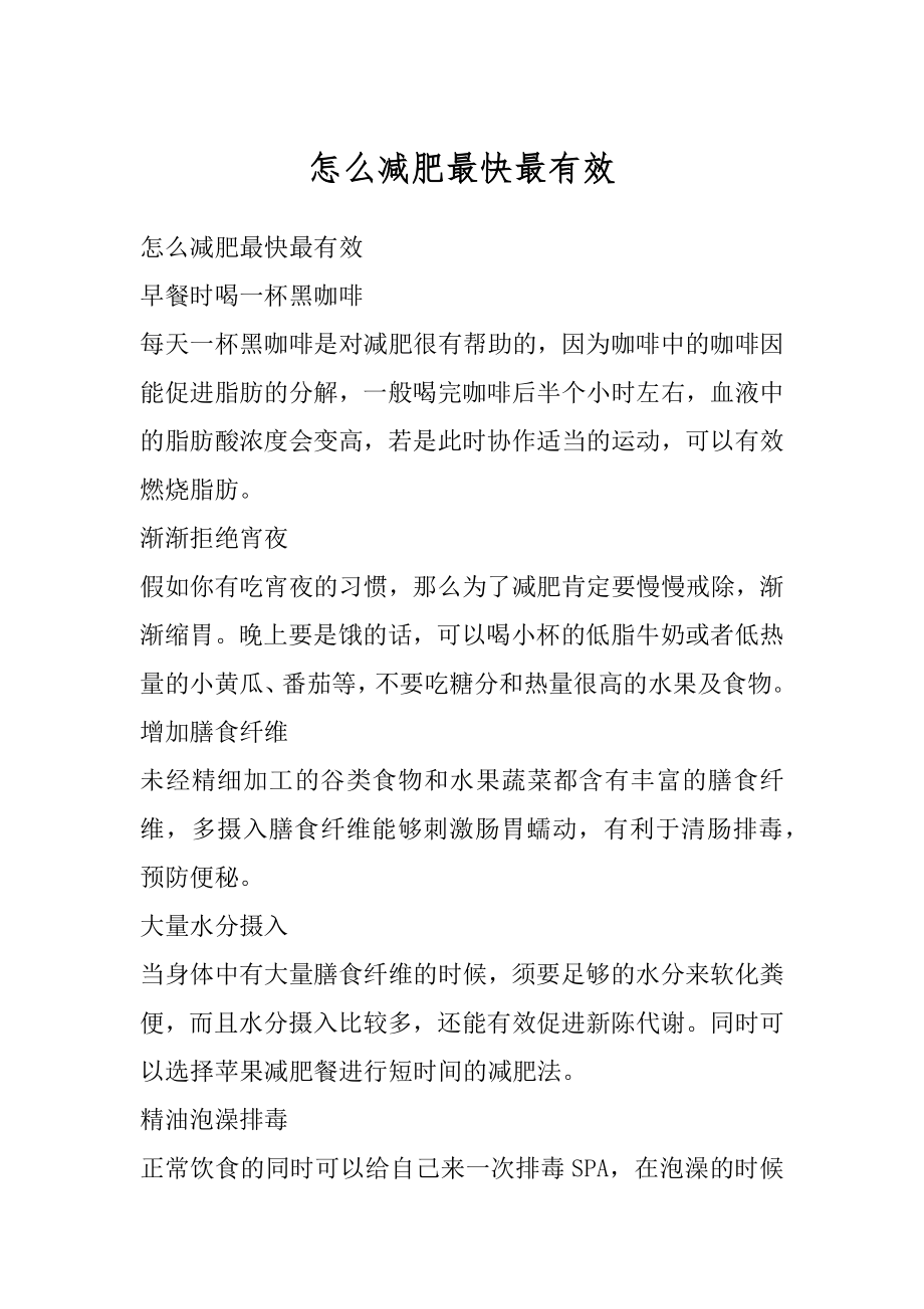 怎么减肥最快最有效优质.docx_第1页