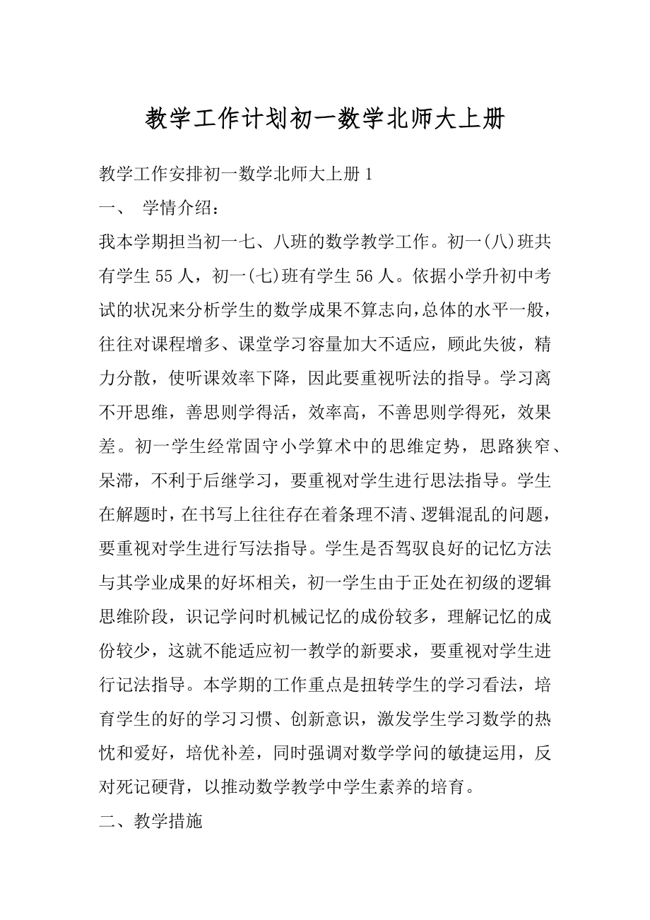 教学工作计划初一数学北师大上册范本.docx_第1页