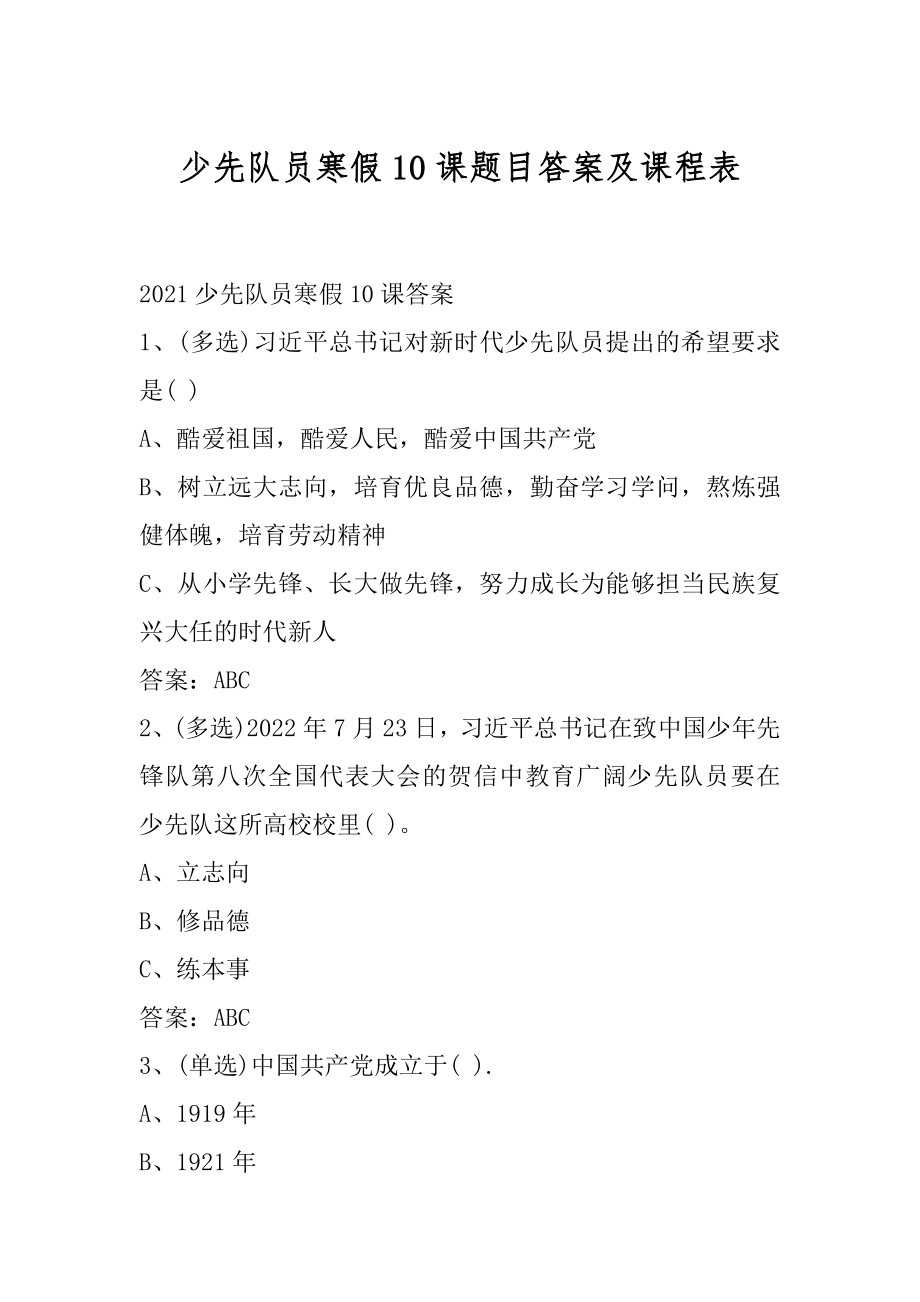 少先队员寒假10课题目答案及课程表汇编.docx_第1页