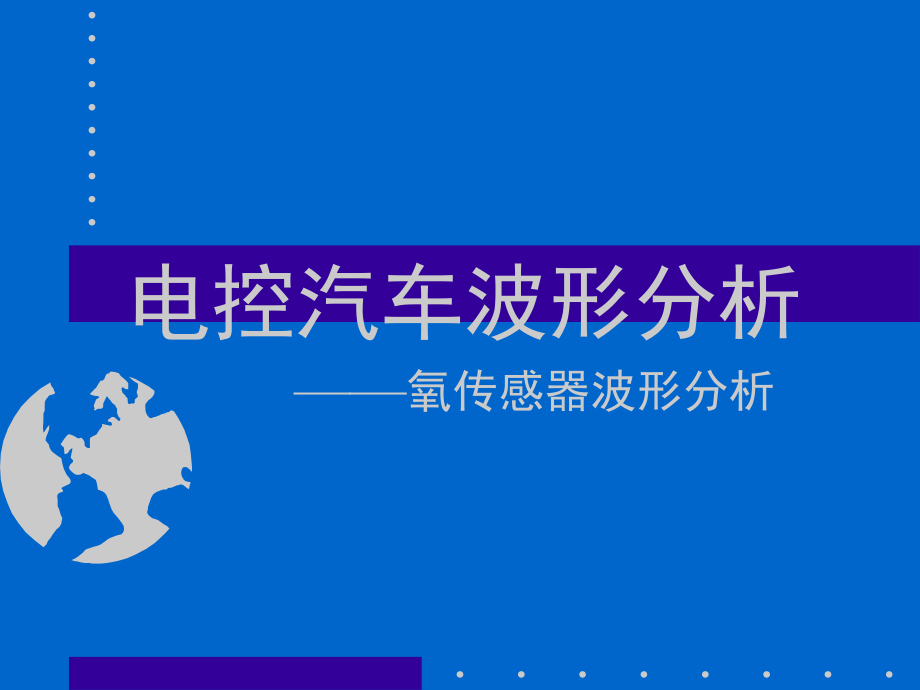 氧传感器波形分析ppt课件.ppt_第1页