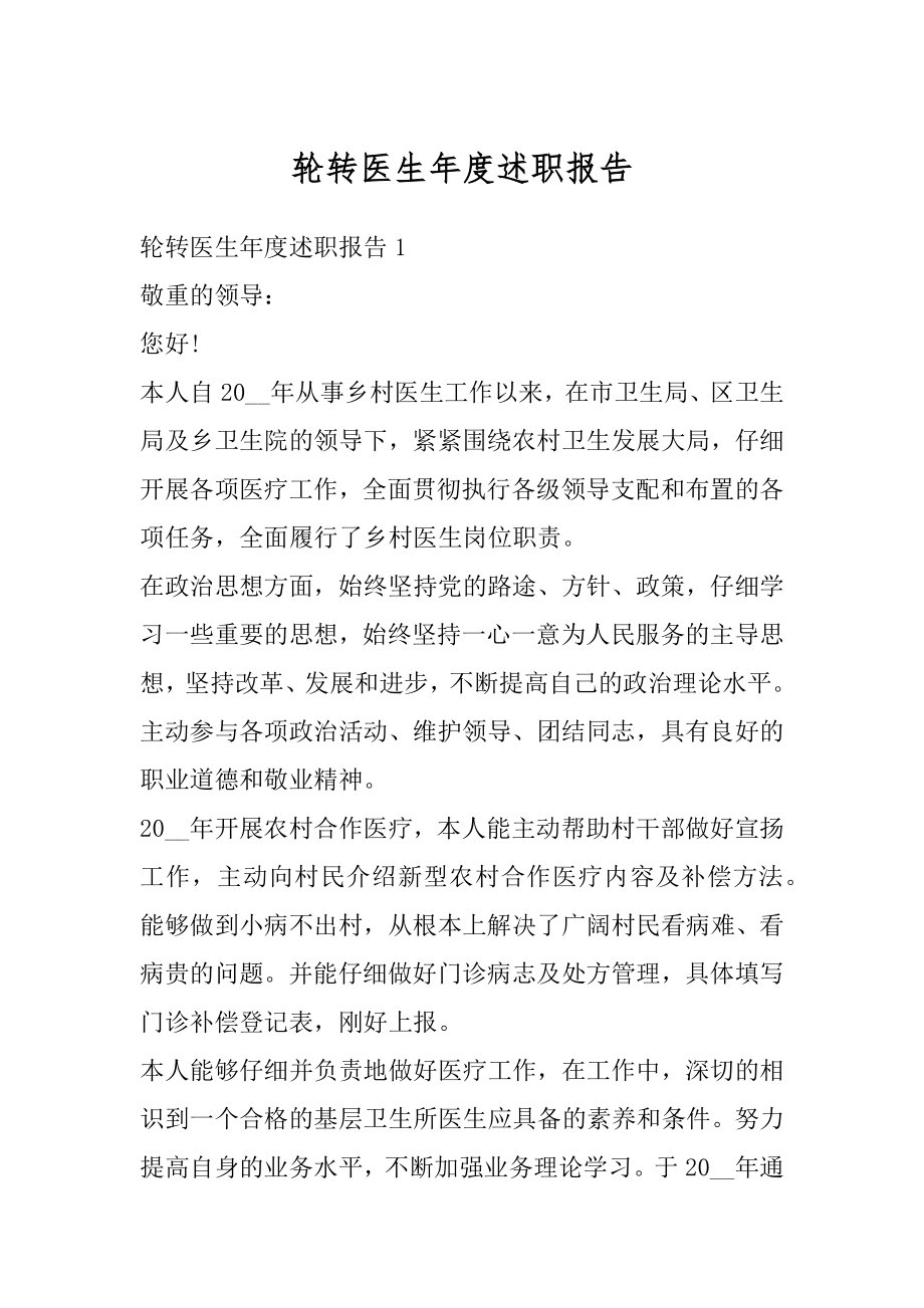 轮转医生年度述职报告精选.docx_第1页