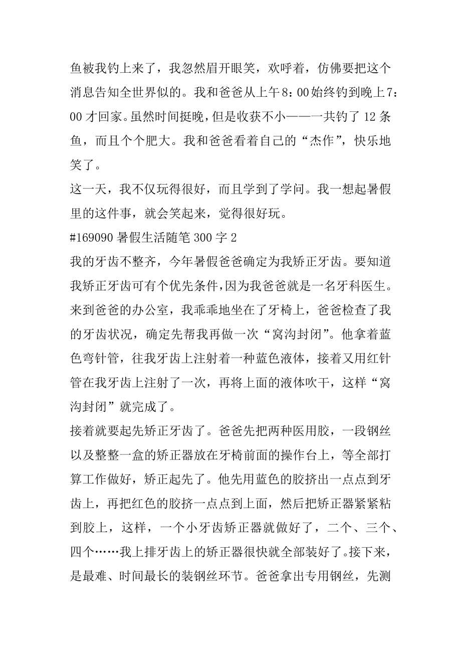 暑假生活随笔300字最新.docx_第2页