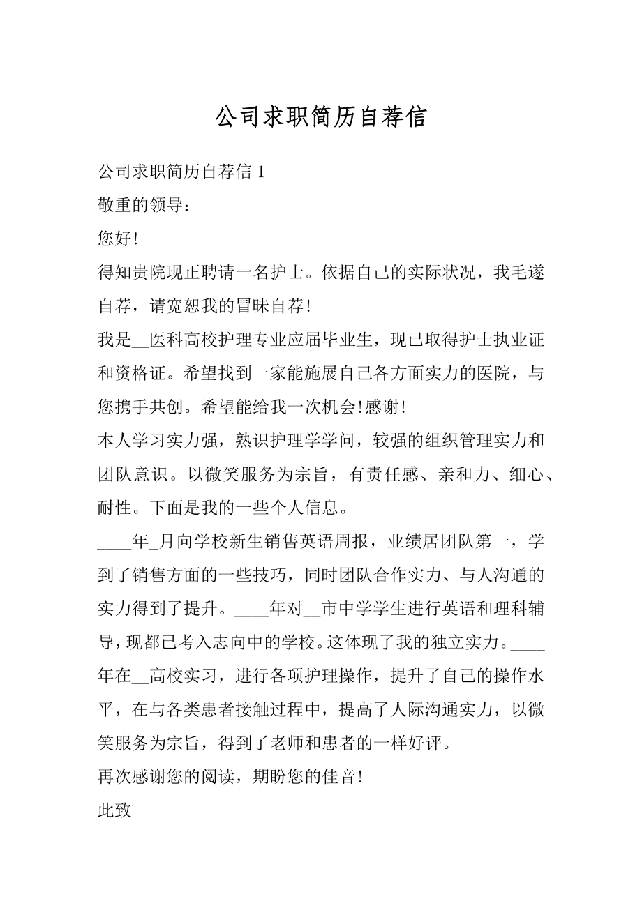 公司求职简历自荐信汇总.docx_第1页