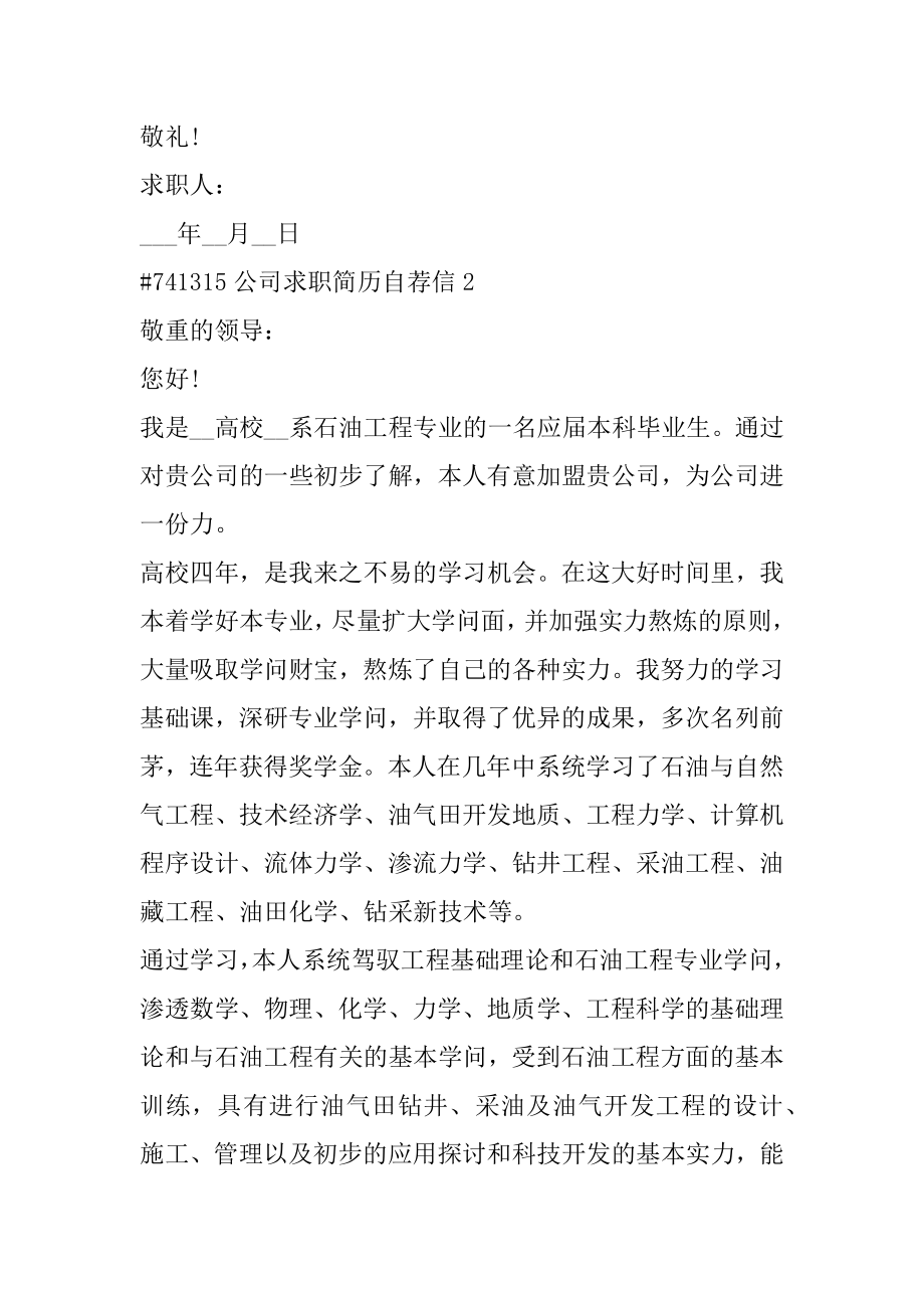 公司求职简历自荐信汇总.docx_第2页