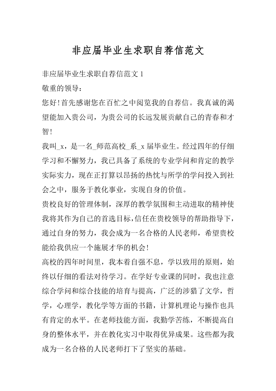 非应届毕业生求职自荐信范文范本.docx_第1页