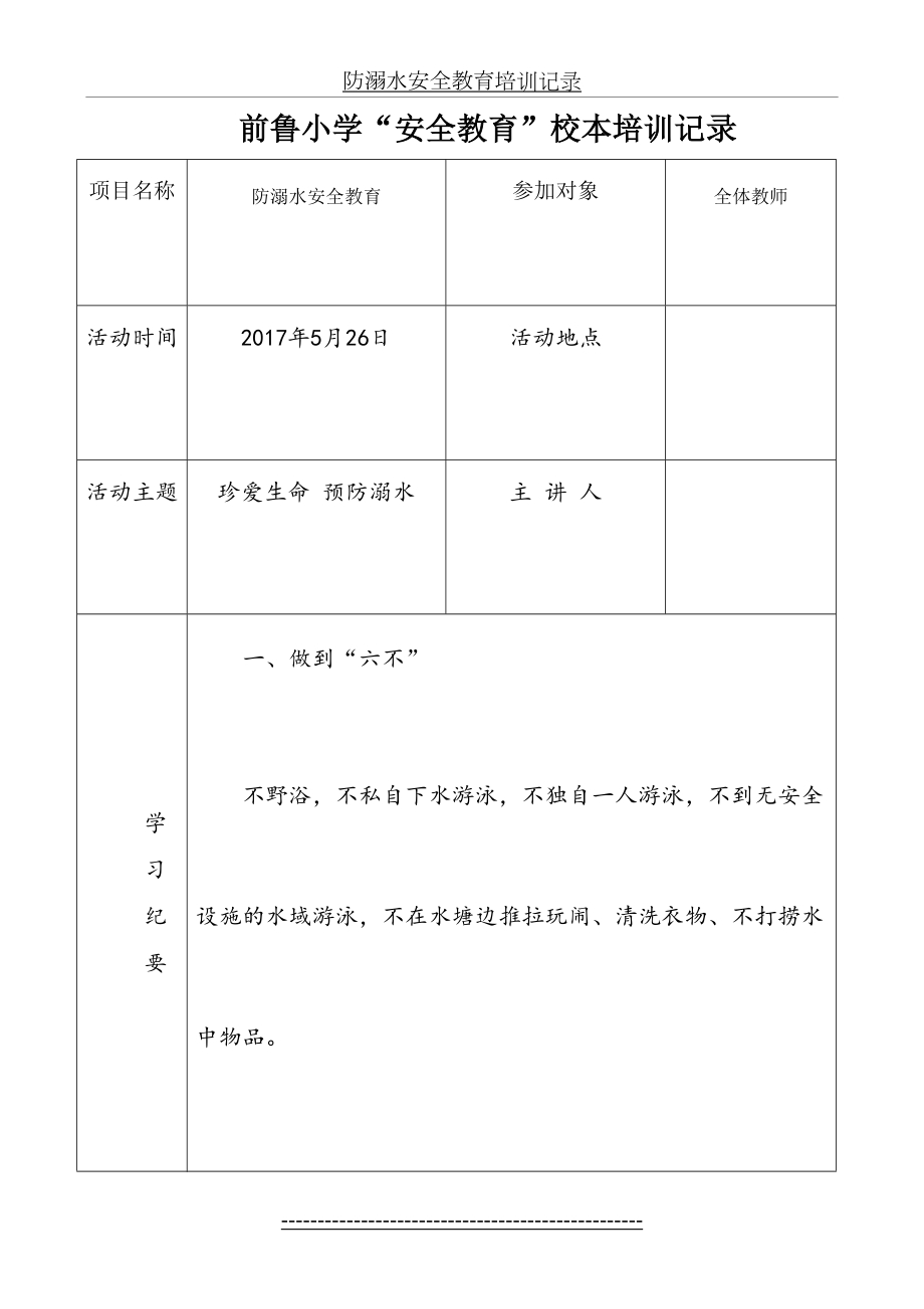 防溺水安全教育培训记录.doc_第2页