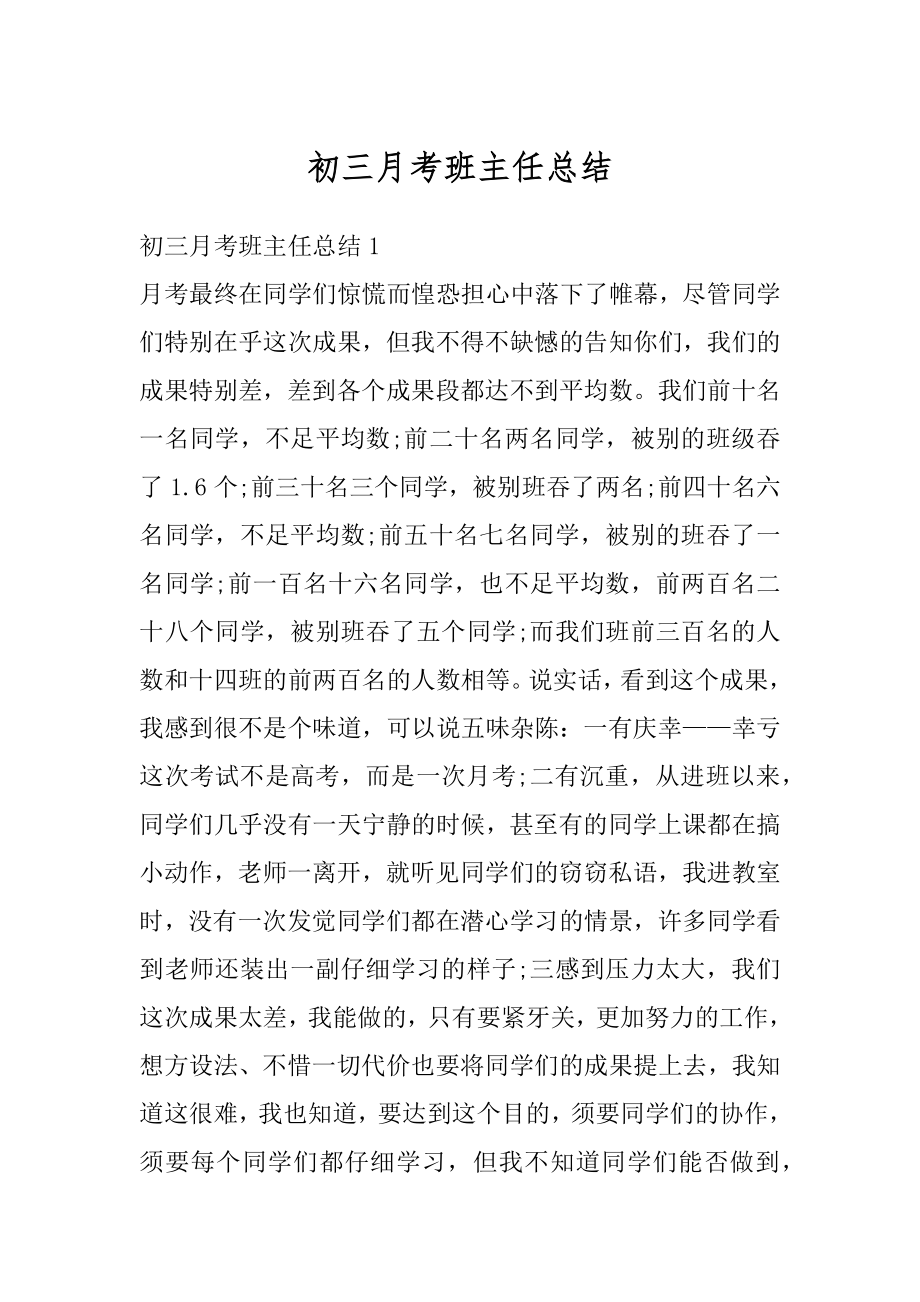 初三月考班主任总结精品.docx_第1页