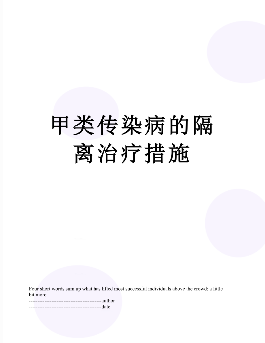 甲类传染病的隔离治疗措施.docx_第1页