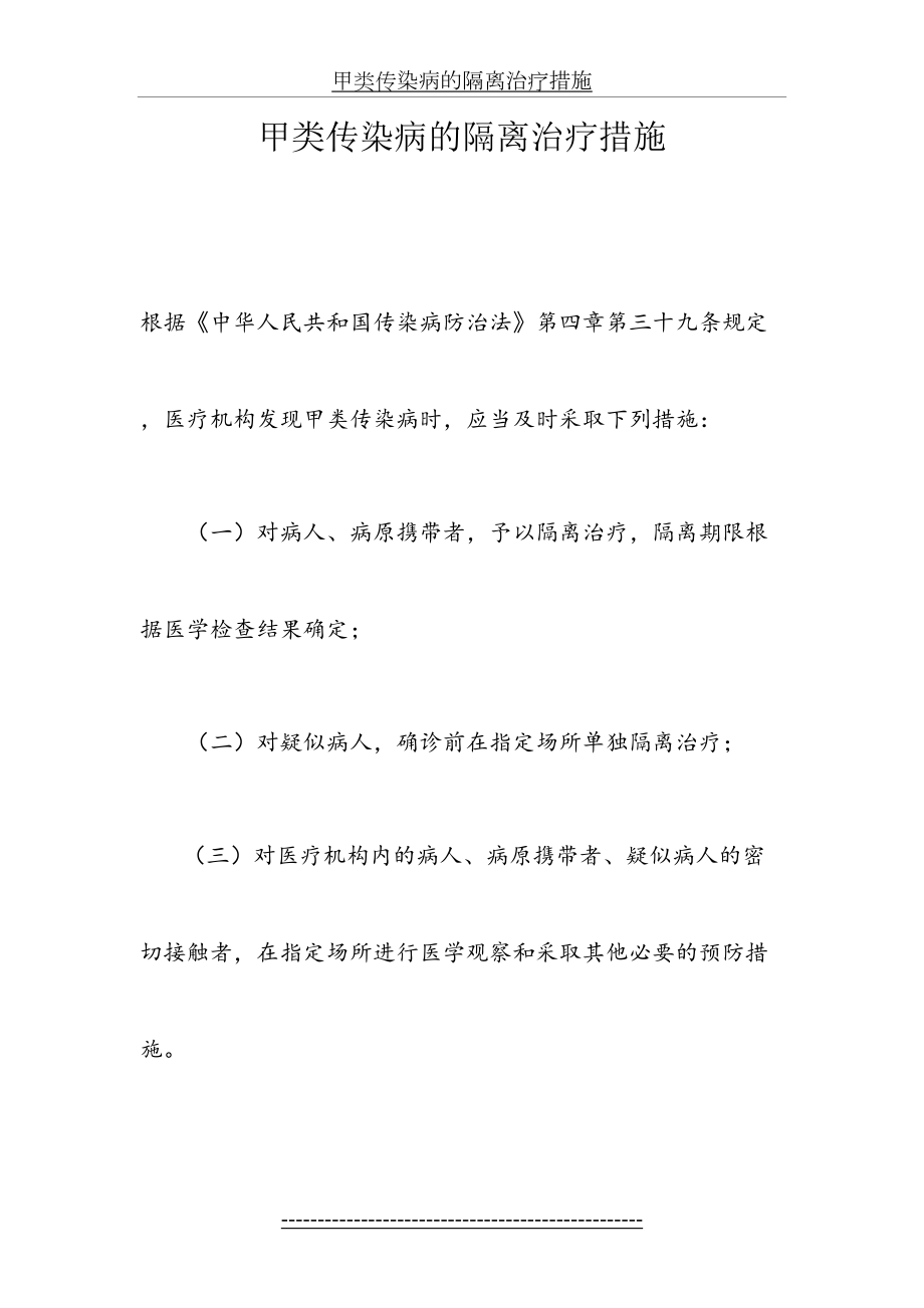 甲类传染病的隔离治疗措施.docx_第2页