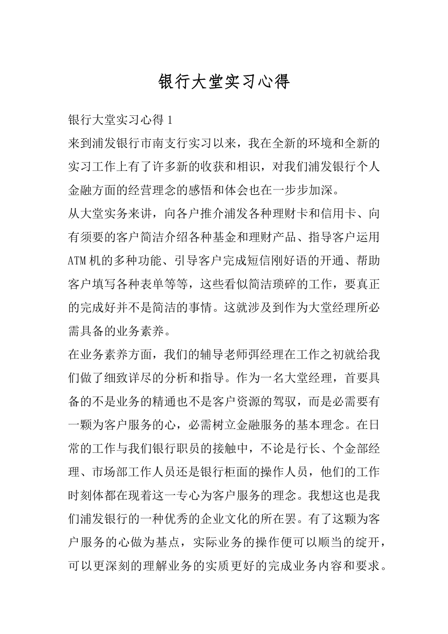 银行大堂实习心得精选.docx_第1页