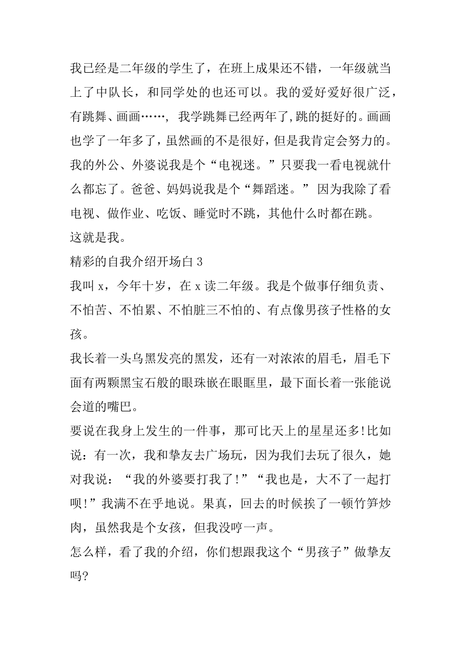 精彩的自我介绍开场白简短范本.docx_第2页