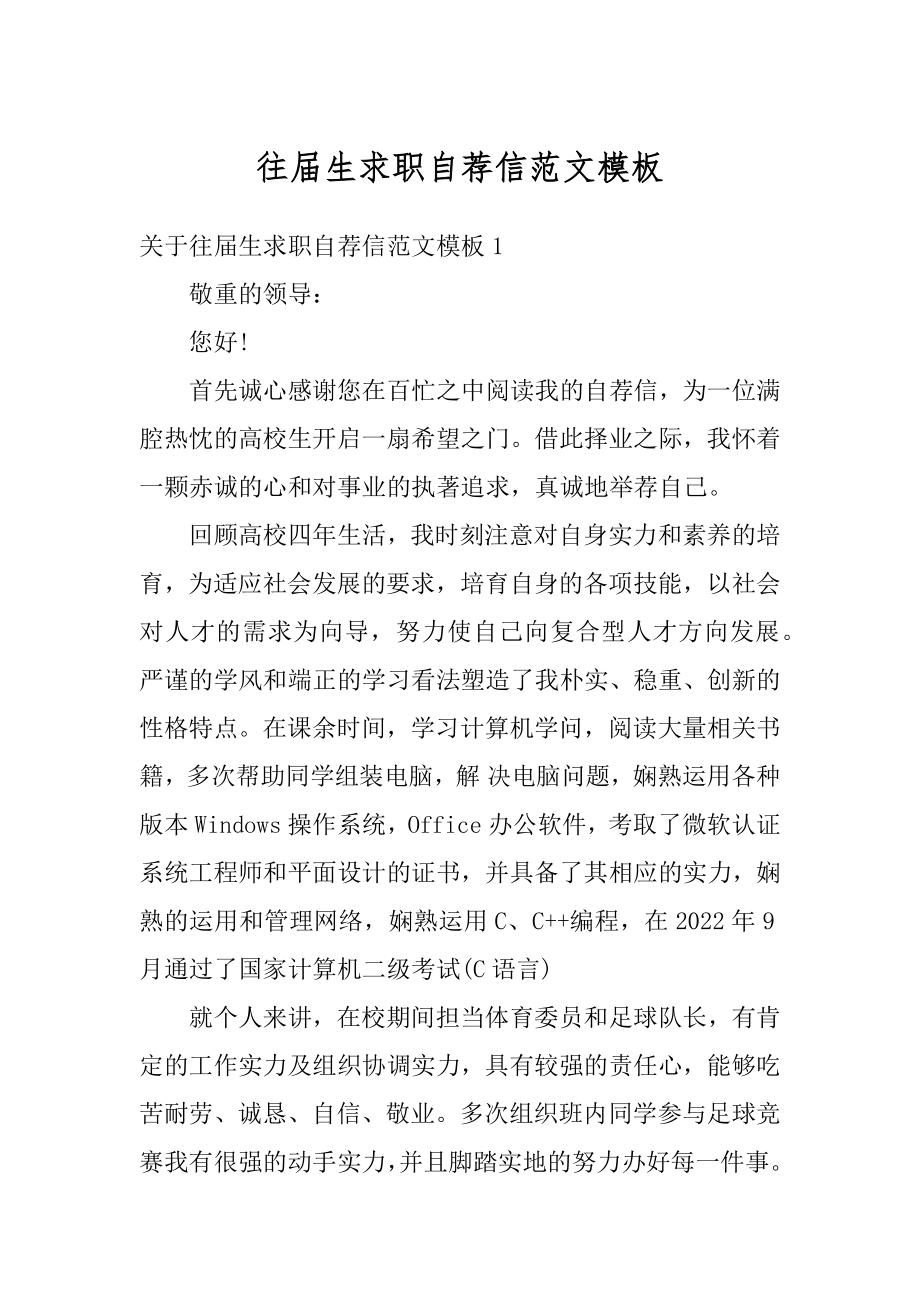 往届生求职自荐信范文模板精编.docx_第1页