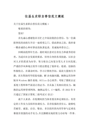 往届生求职自荐信范文模板精编.docx