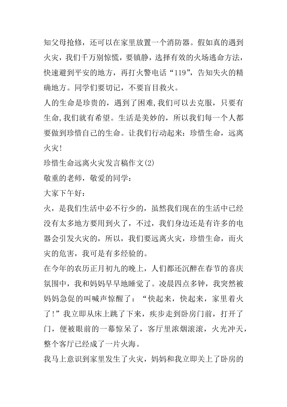 珍惜生命远离火灾发言稿作文5篇范文.docx_第2页