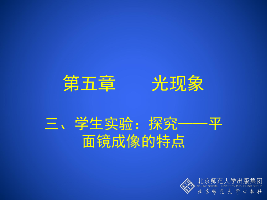 初中二年级物理上册第五章光现象三、学生实验探究——平面镜成像第一课时课件.ppt_第1页