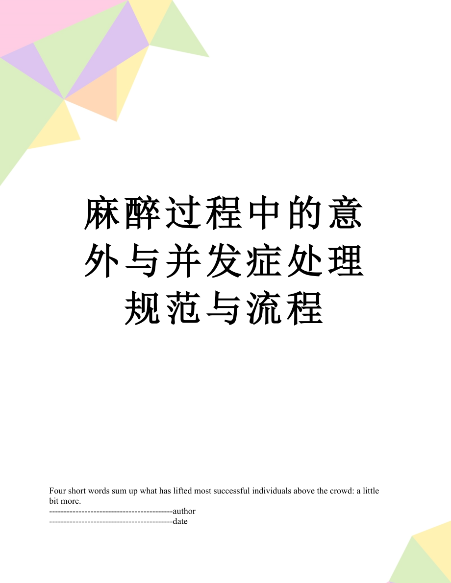 麻醉过程中的意外与并发症处理规范与流程.docx_第1页