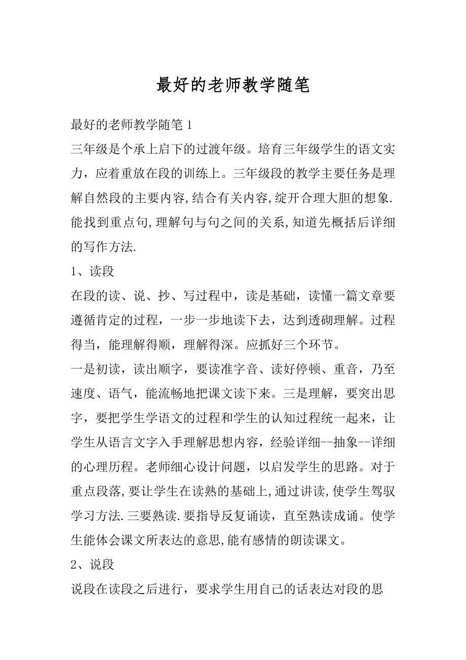 最好的老师教学随笔汇总.docx_第1页