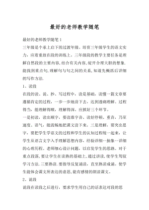 最好的老师教学随笔汇总.docx