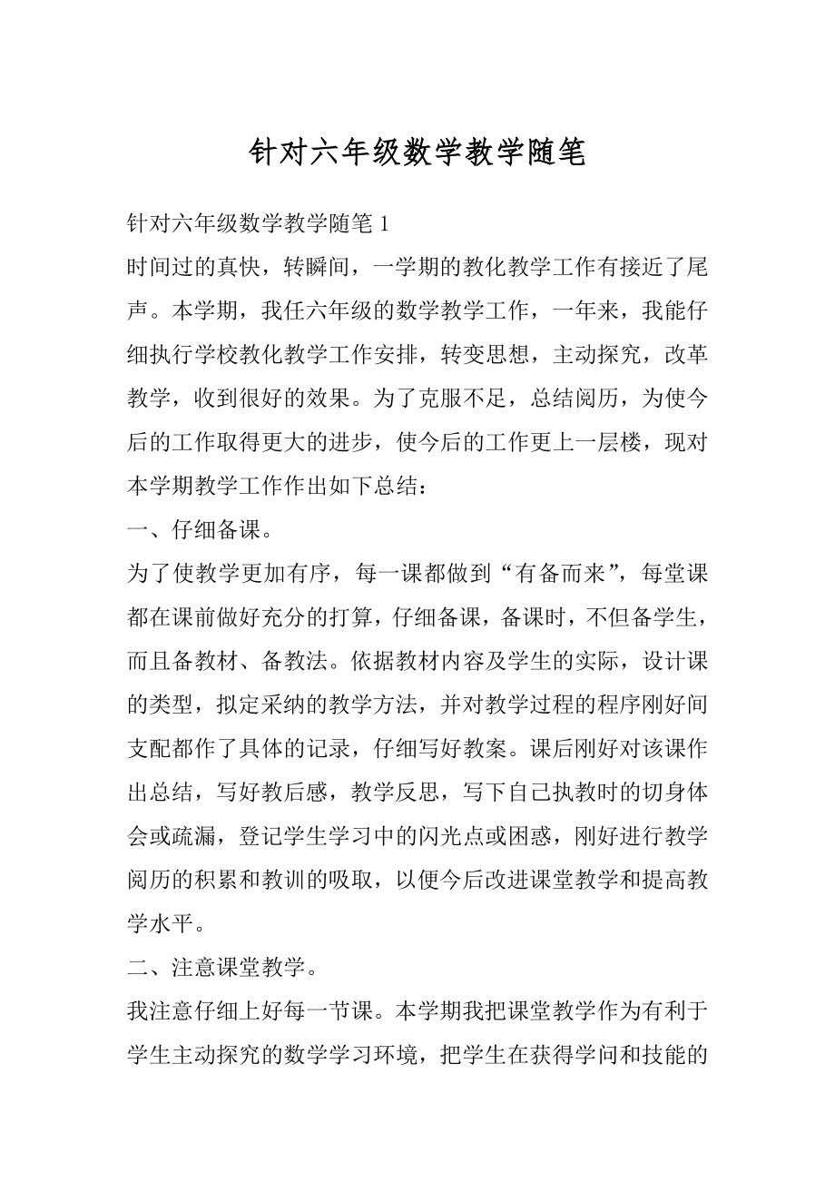 针对六年级数学教学随笔范例.docx_第1页