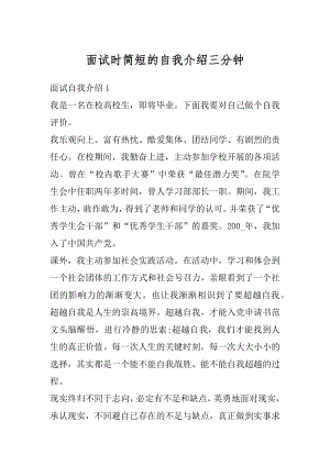 面试时简短的自我介绍三分钟例文.docx