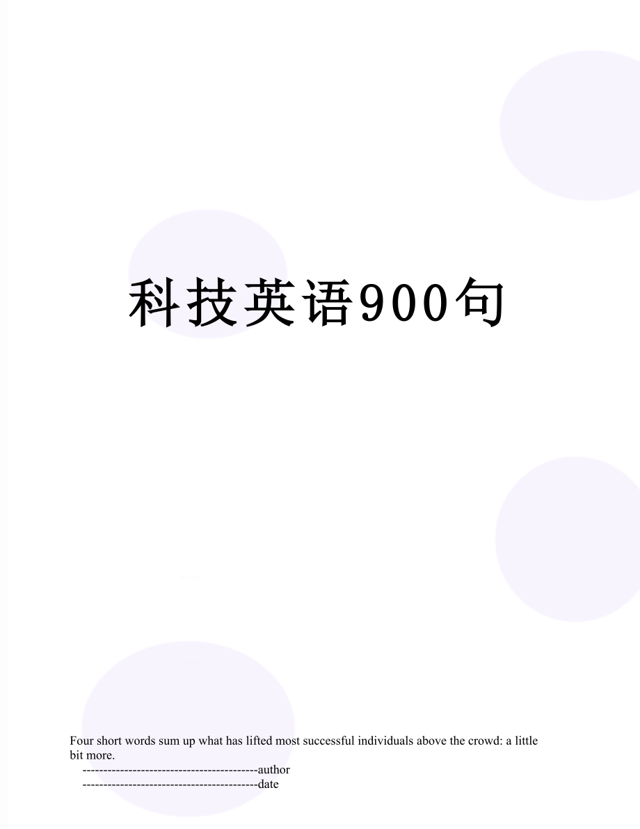 科技英语900句.doc_第1页