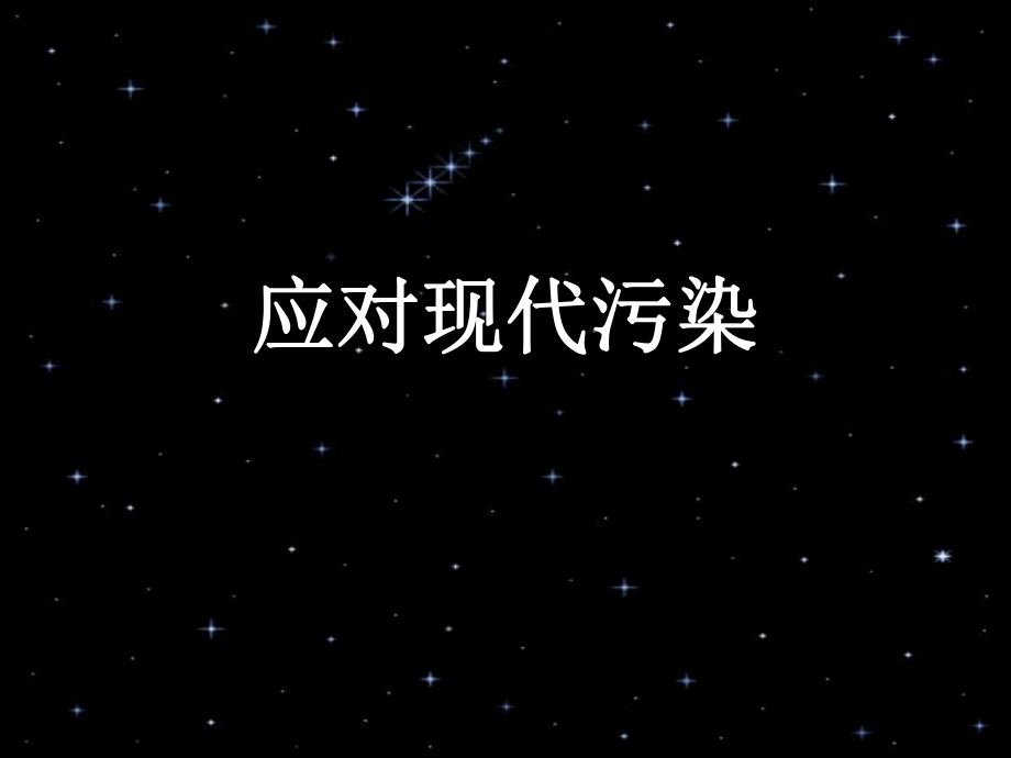 应对现代污染.ppt_第1页