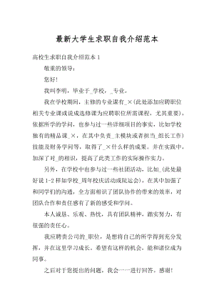 最新大学生求职自我介绍范本优质.docx