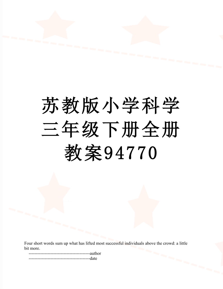 苏教版小学科学三年级下册全册教案94770.doc_第1页