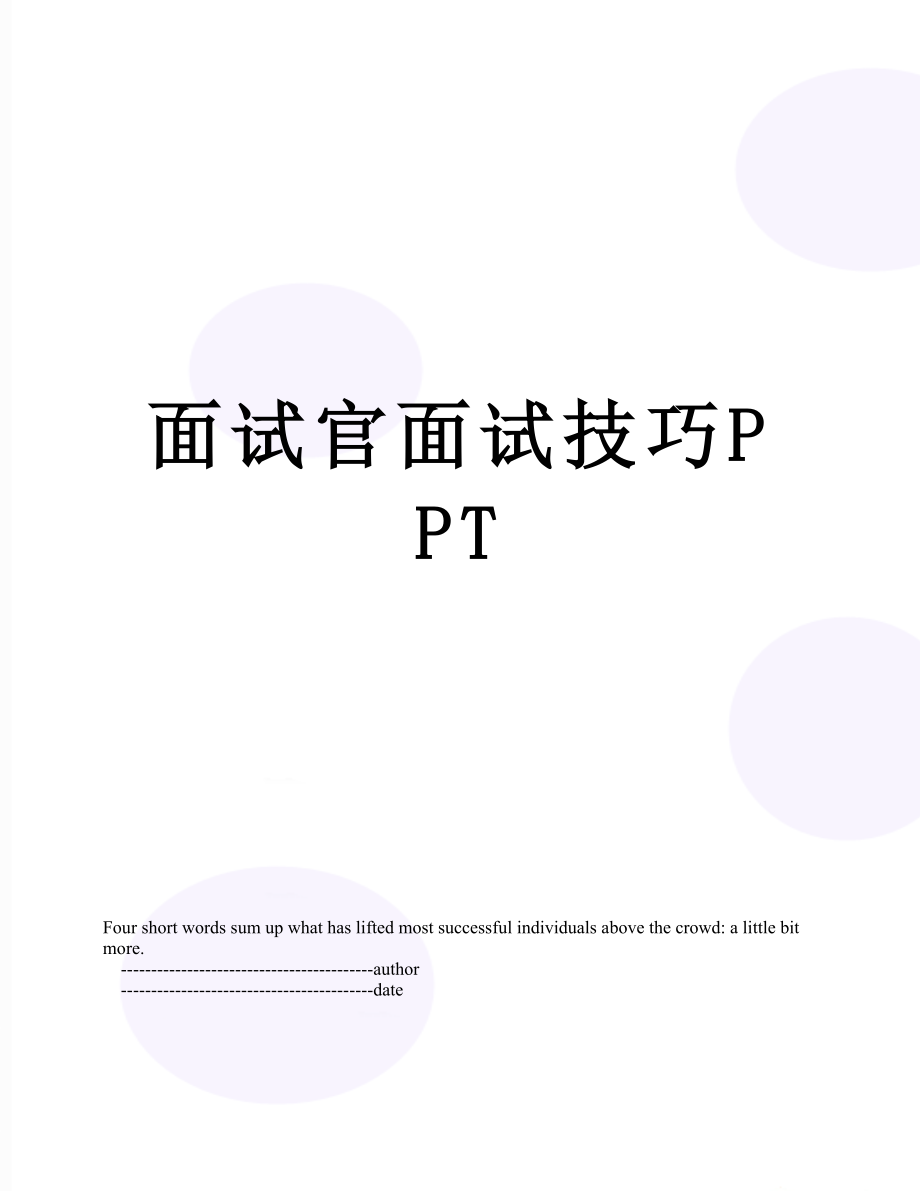 面试官面试技巧PPT.doc_第1页