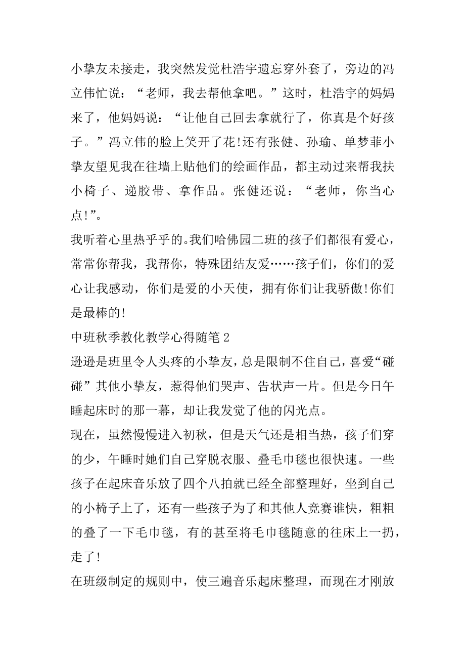 最新中班秋季教育教学心得随笔范例.docx_第2页