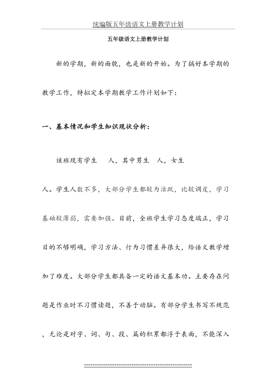 统编版五年级语文上册教学计划.doc_第2页