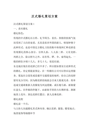 汉式婚礼策划方案汇总.docx