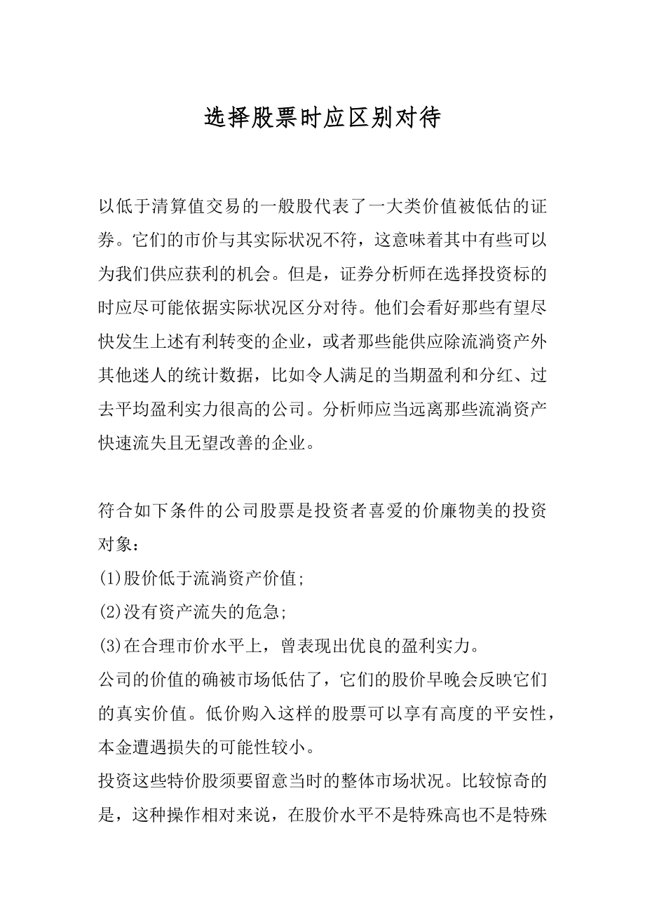 选择股票时应区别对待优质.docx_第1页