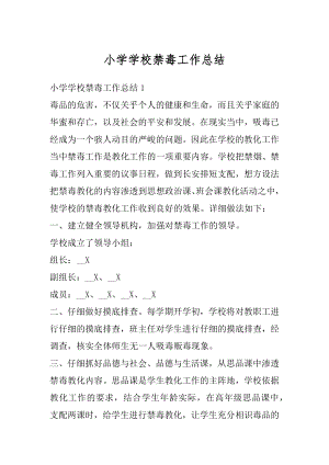 小学学校禁毒工作总结精编.docx