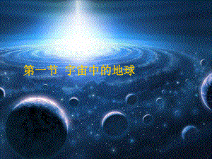 宇宙中的地球课件3_地理_必修1_人教版.ppt