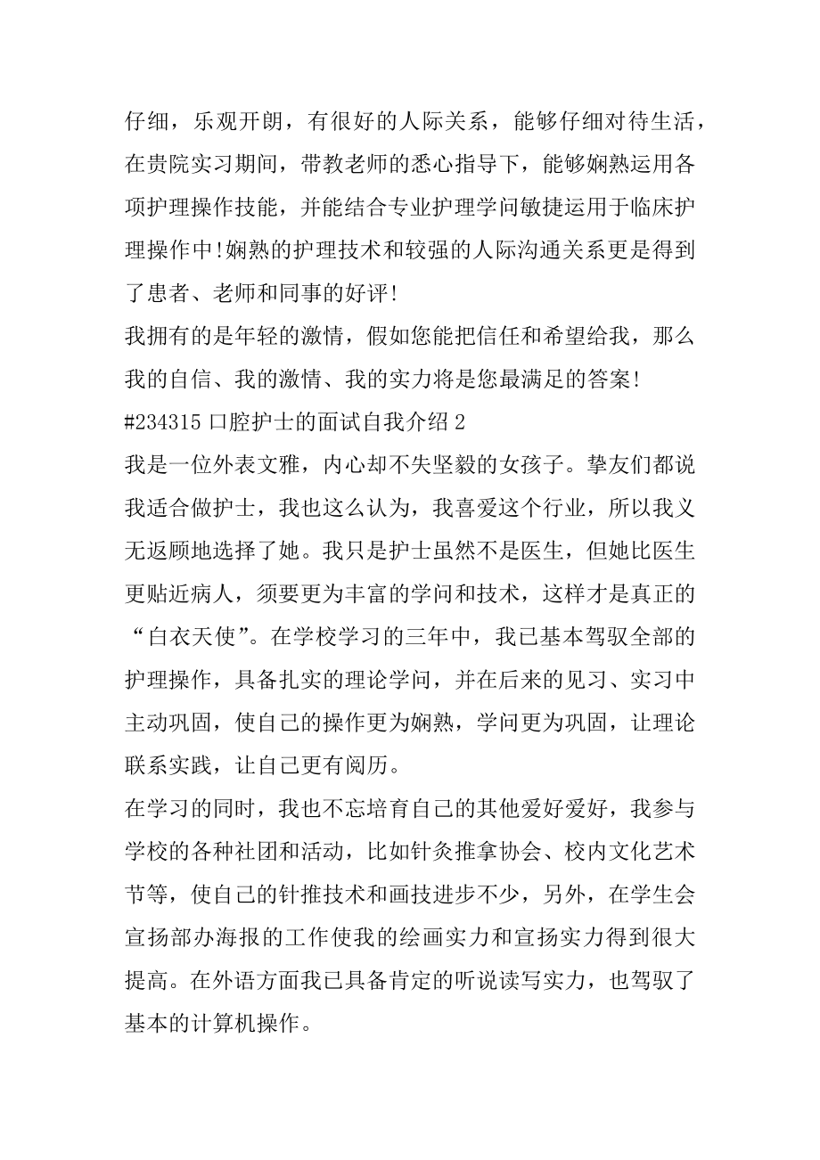 口腔护士的面试自我介绍范例.docx_第2页