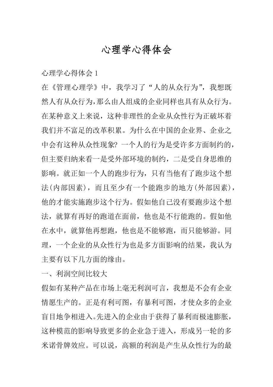 心理学心得体会范例.docx_第1页