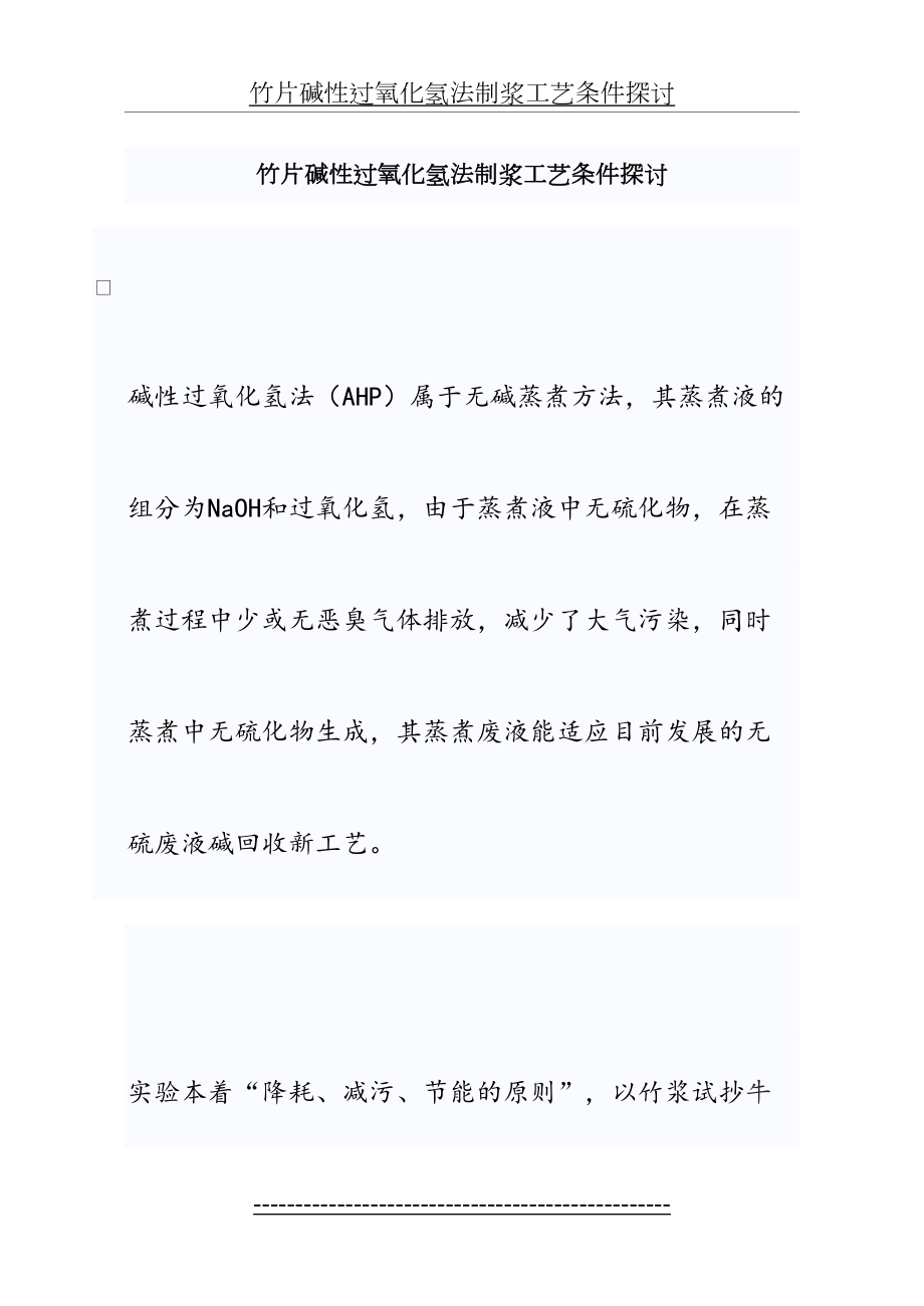 竹片碱性过氧化氢法制浆工艺条件探讨.doc_第2页