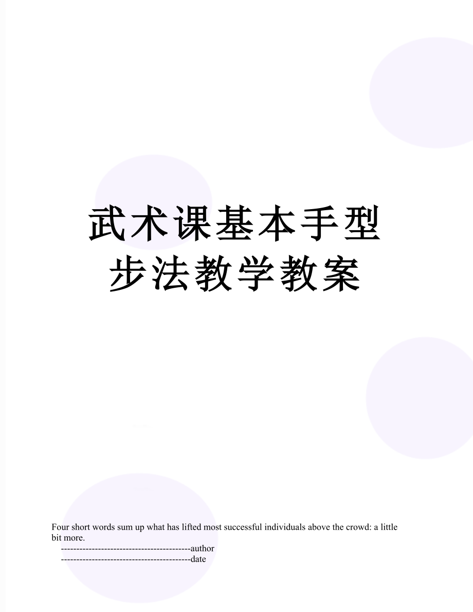 武术课基本手型步法教学教案.doc_第1页