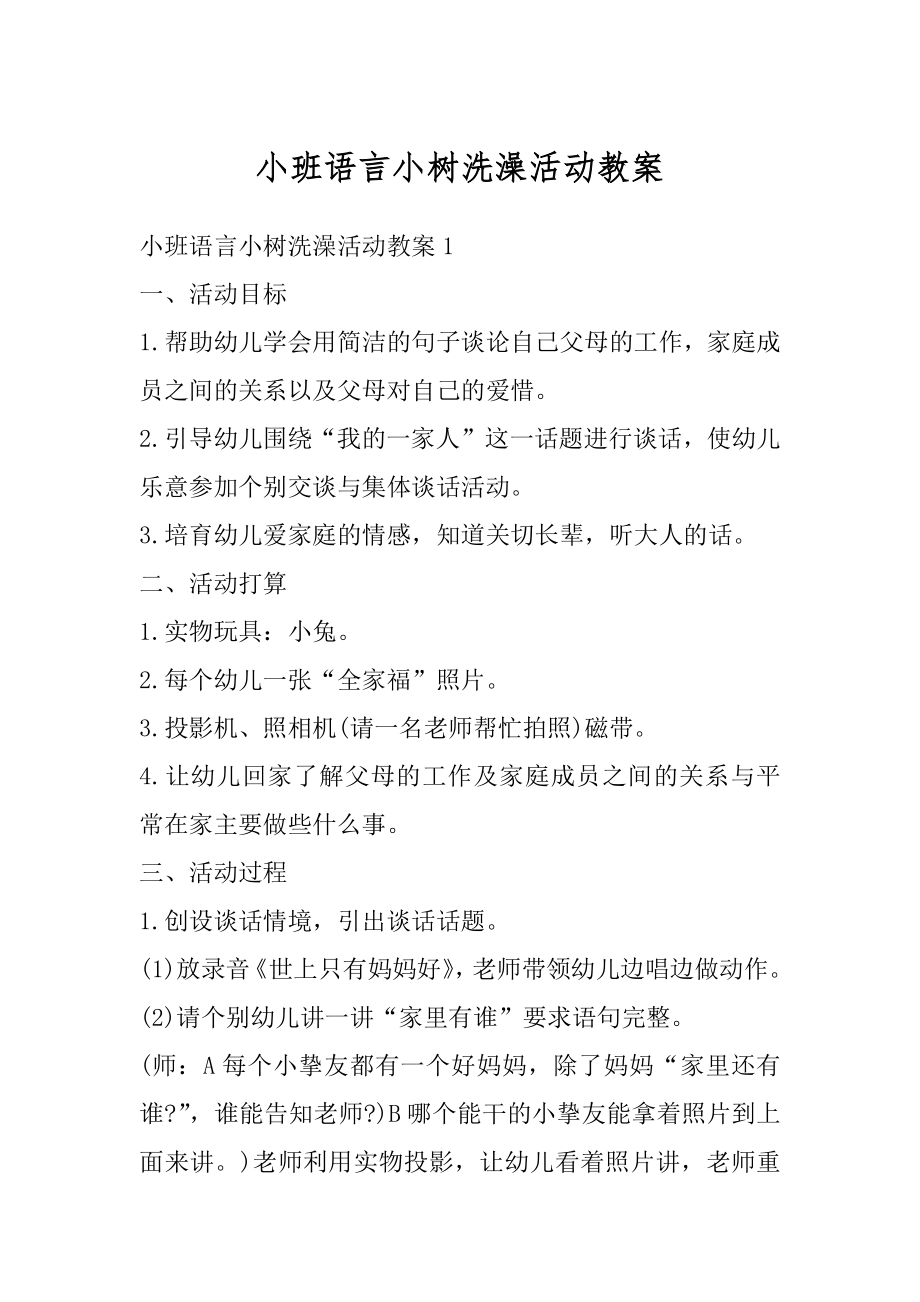 小班语言小树洗澡活动教案精编.docx_第1页