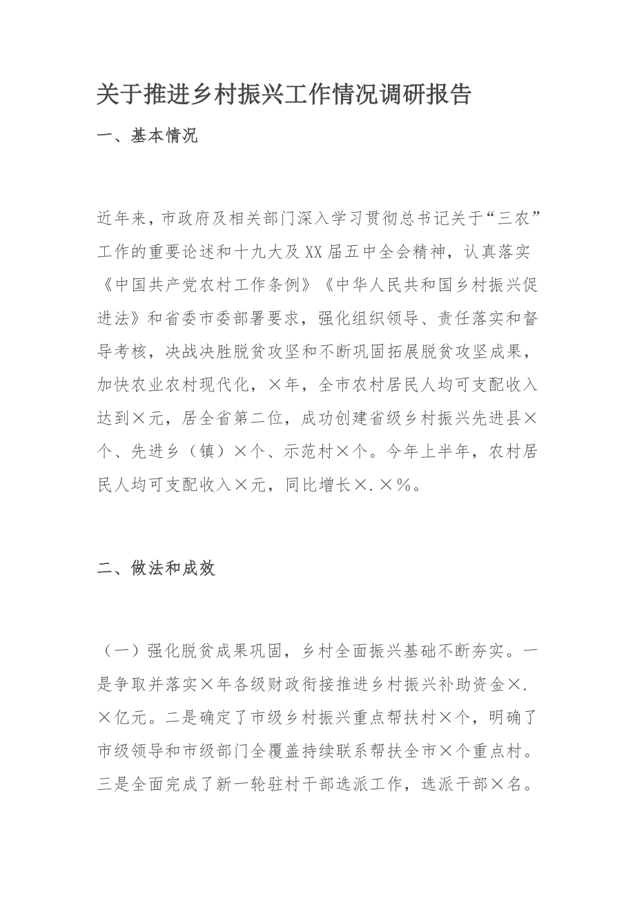 关于推进乡村振兴工作情况调研报告.docx_第1页