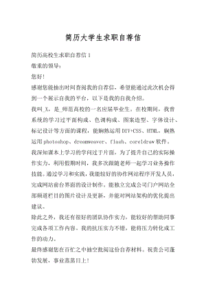 简历大学生求职自荐信范本.docx