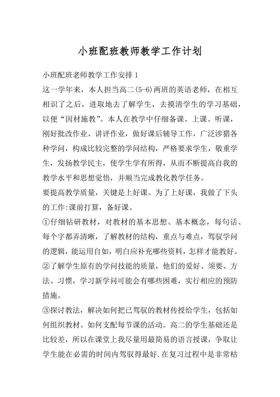 小班配班教师教学工作计划精品.docx_第1页