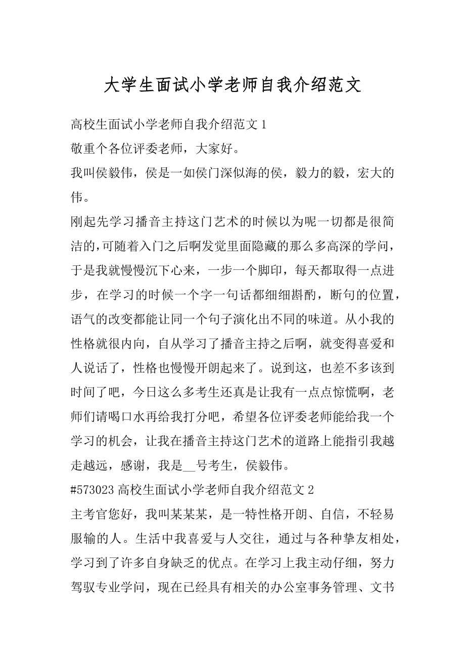 大学生面试小学老师自我介绍范文范例.docx_第1页