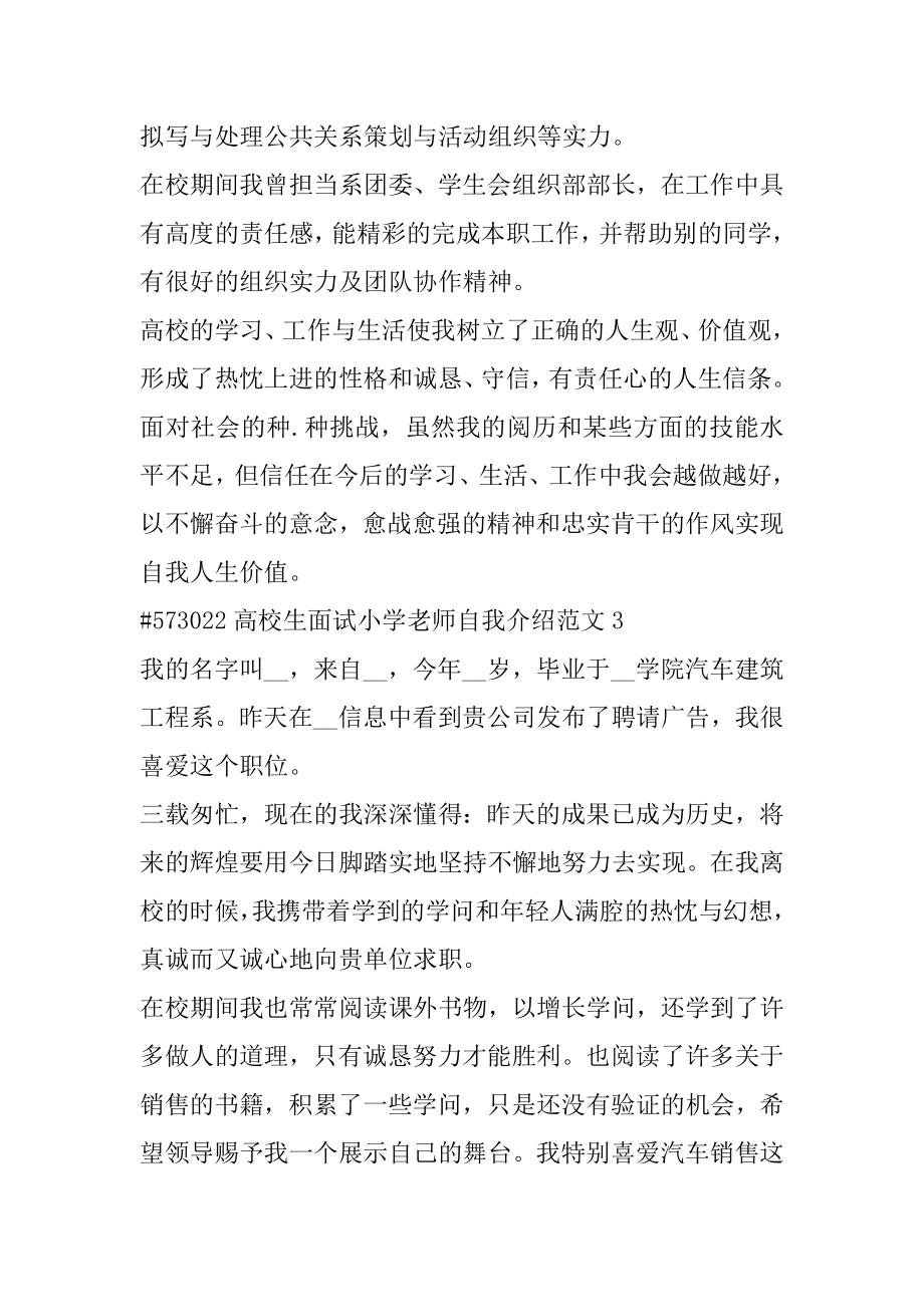 大学生面试小学老师自我介绍范文范例.docx_第2页