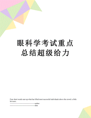 眼科学考试重点总结超级给力.docx