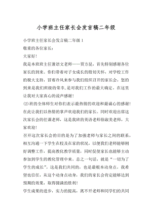 小学班主任家长会发言稿二年级最新.docx