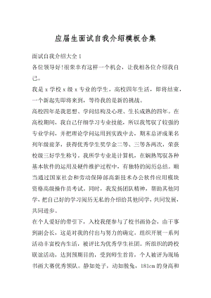 应届生面试自我介绍模板合集例文.docx