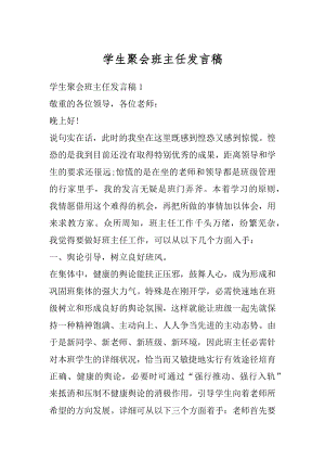 学生聚会班主任发言稿优质.docx