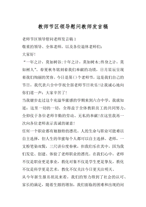 教师节区领导慰问教师发言稿优质.docx